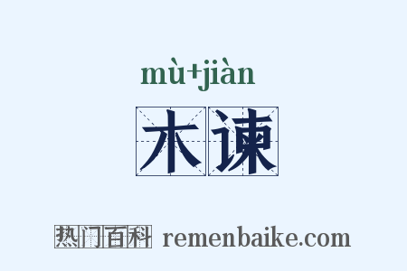 木谏是什么意思的图片
